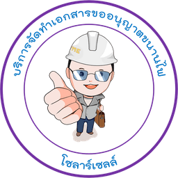 โลโก้ บริการจัดทำเอกสารขออนุญาตขนานไฟ กรณีติดตั้งระบบโซลาร์เซลล์ จังหวัดตรัง