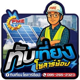 โลโก้ ทับเที่ยง โซลาร์ช็อป